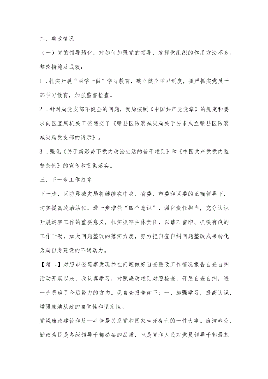 对照市委巡察发现共性问题做好自查整改工作情况报告(通用6篇).docx_第2页