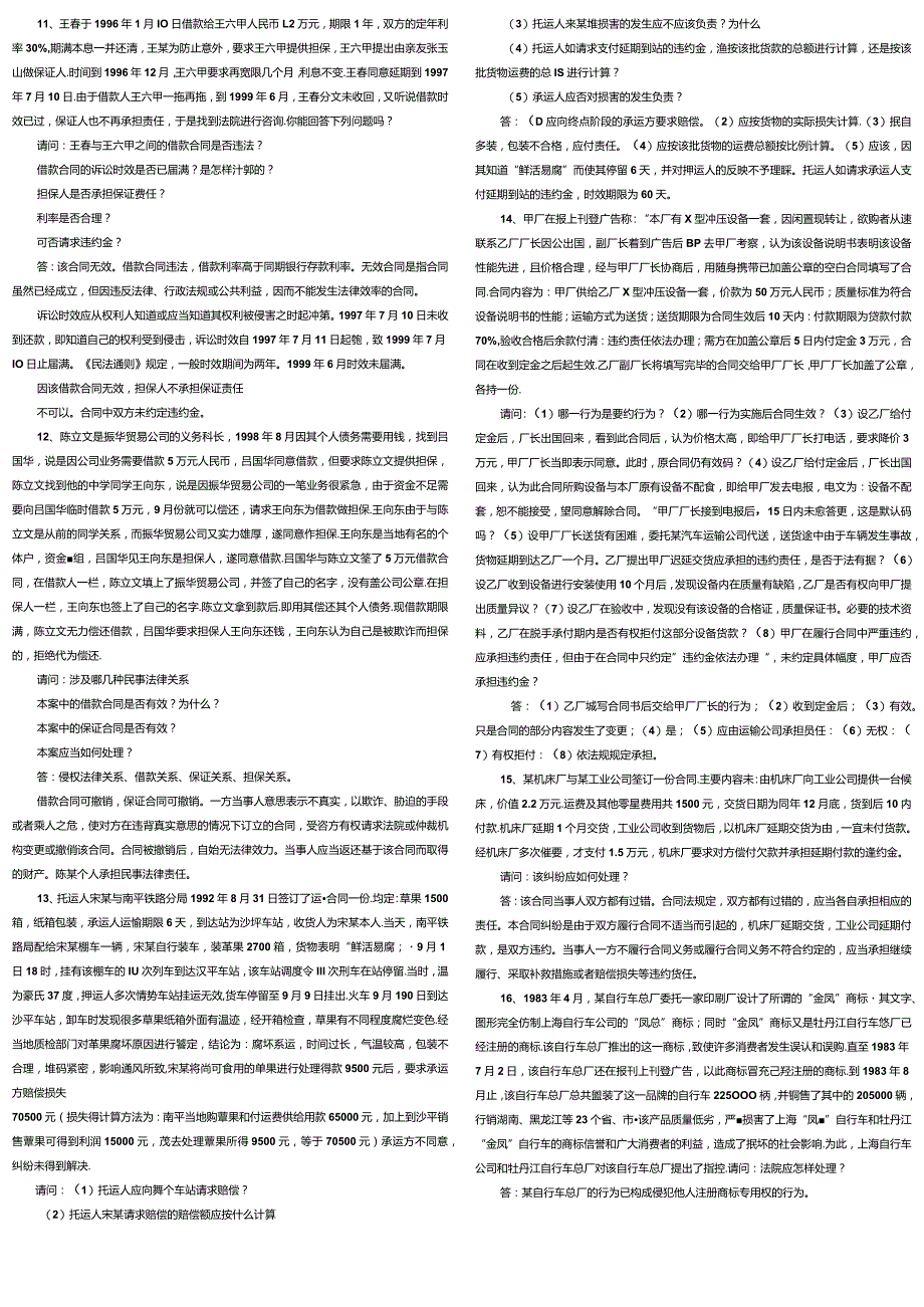 国开（电大）《经济法律基础》期末考试小抄.docx_第3页