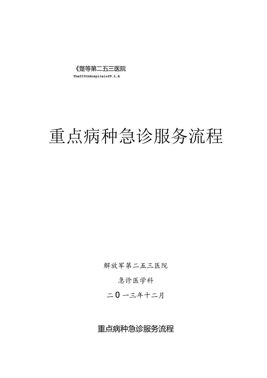 急诊科常见疾病的服务流程.docx_第1页