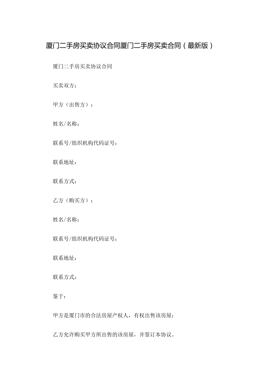 厦门二手房买卖协议合同厦门二手房买卖合同(最新版).docx_第1页