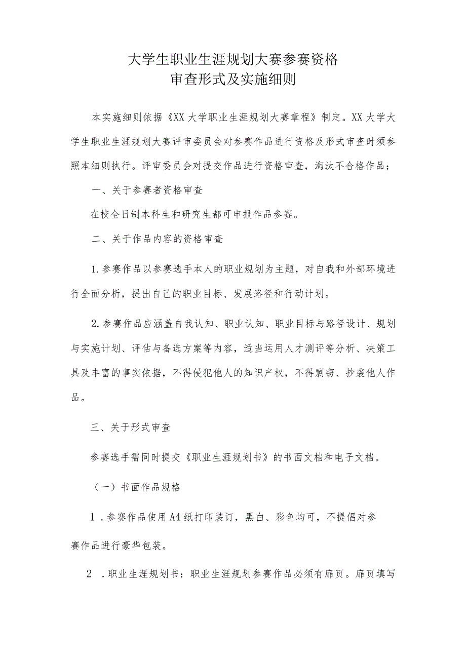 大学生职业生涯规划大赛参赛资格审查与实施细则.docx_第1页