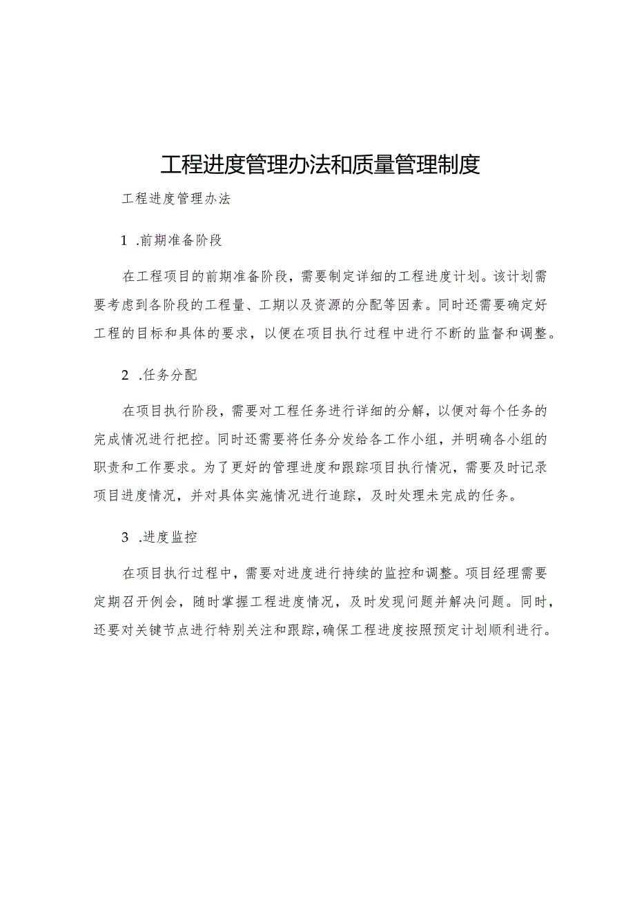 工程进度管理办法和质量管理制度.docx_第1页