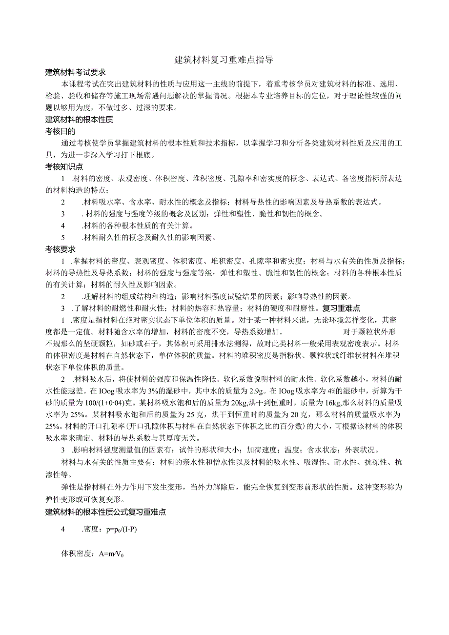 建筑材料复习重点.docx_第1页