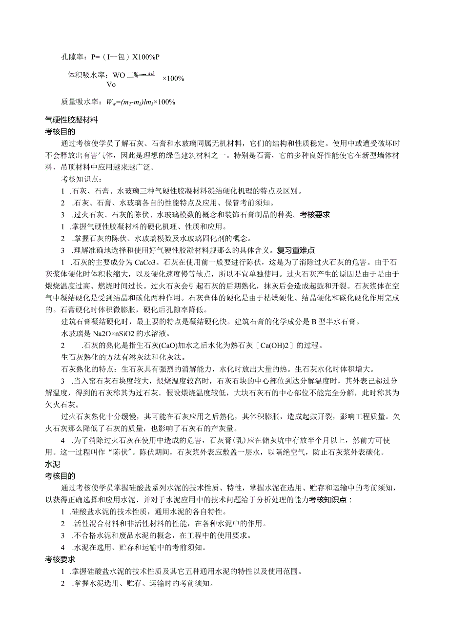 建筑材料复习重点.docx_第2页