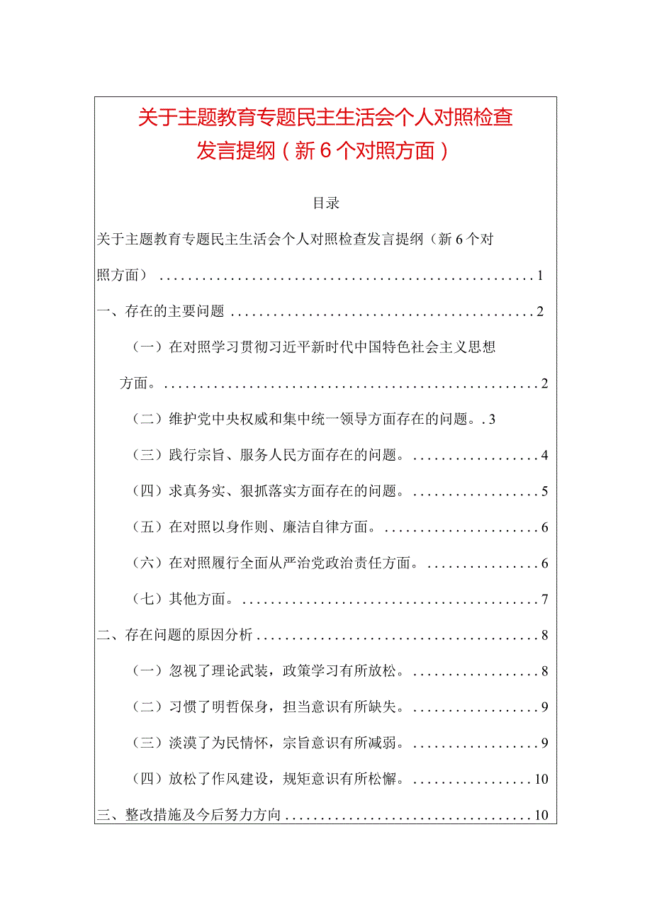 关于主题教育专题民主生活会个人对照检查发言提纲（新6个对照方面）.docx_第1页