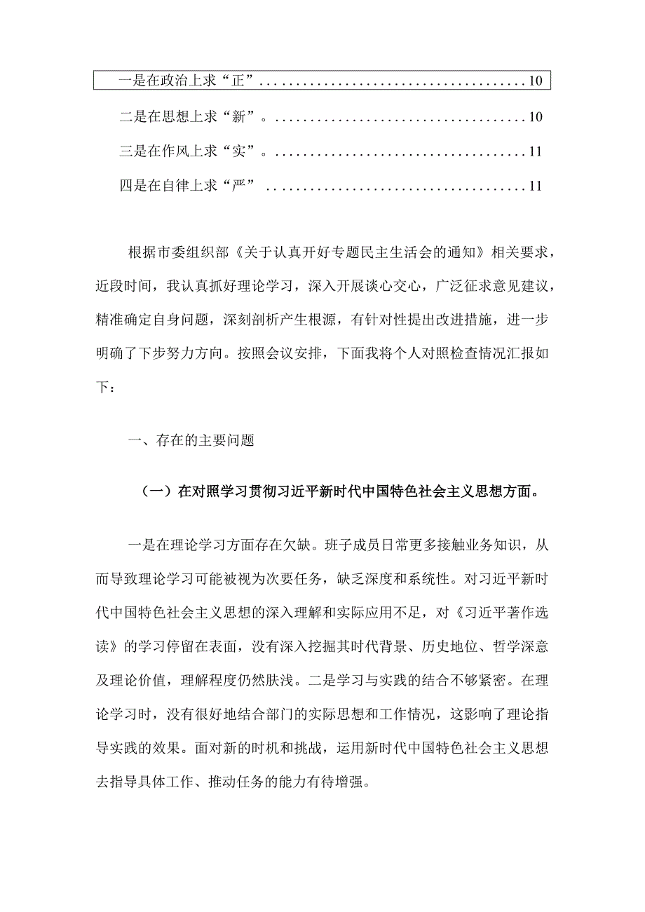 关于主题教育专题民主生活会个人对照检查发言提纲（新6个对照方面）.docx_第2页