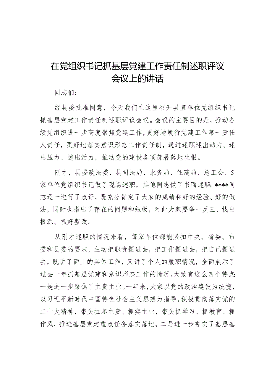 在党组织书记抓基层党建工作责任制述职评议会议上的讲话.docx_第1页