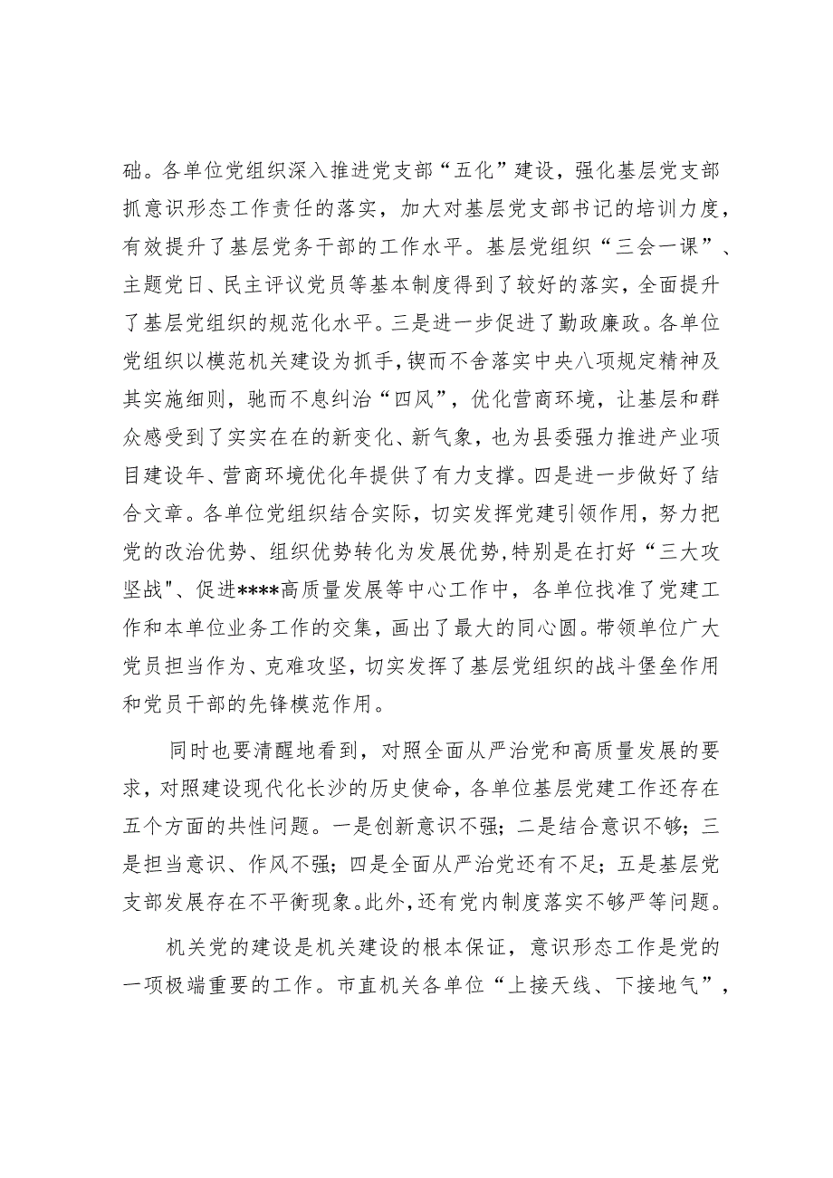 在党组织书记抓基层党建工作责任制述职评议会议上的讲话.docx_第2页