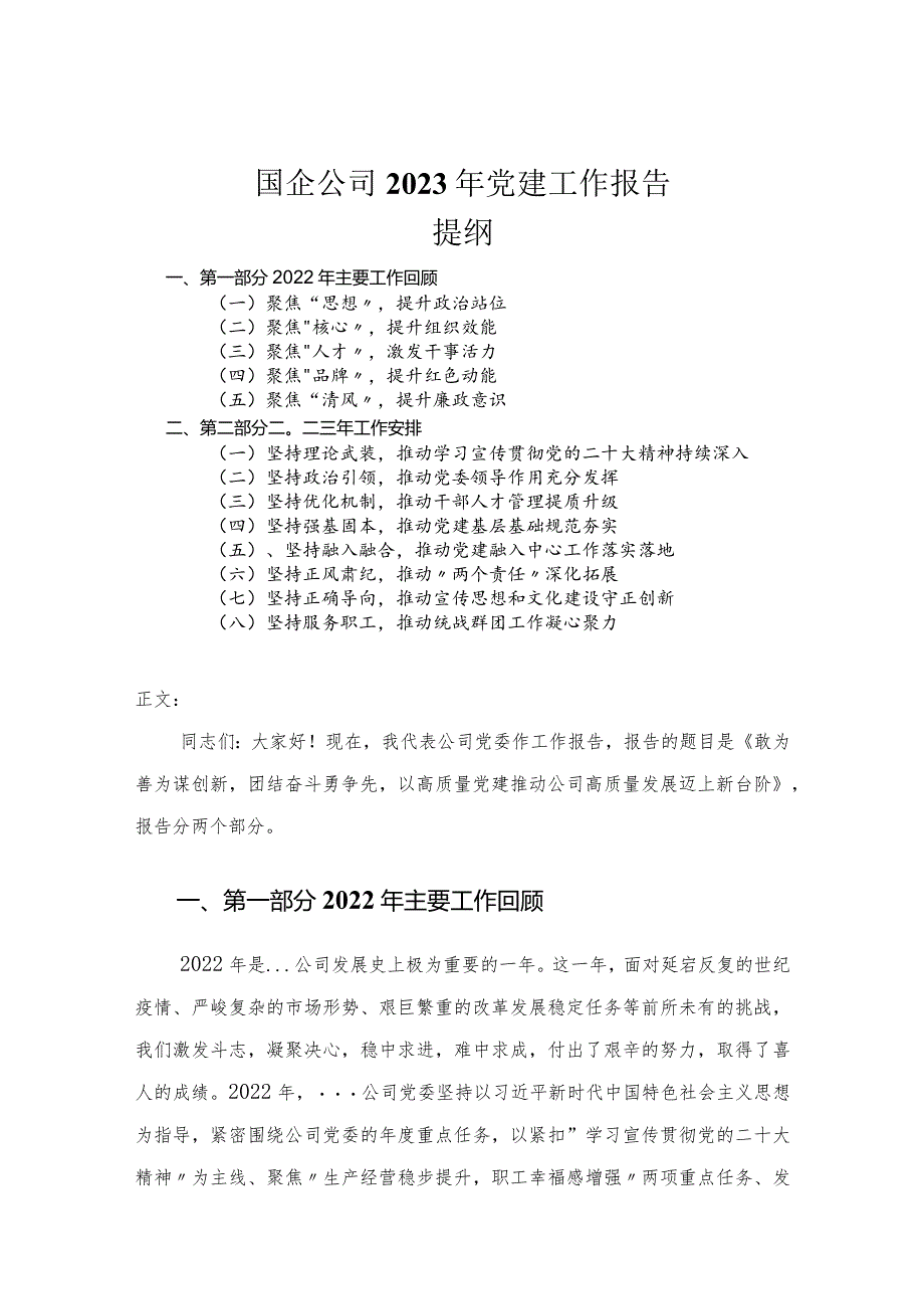 国企公司2023年党建工作报告.docx_第1页