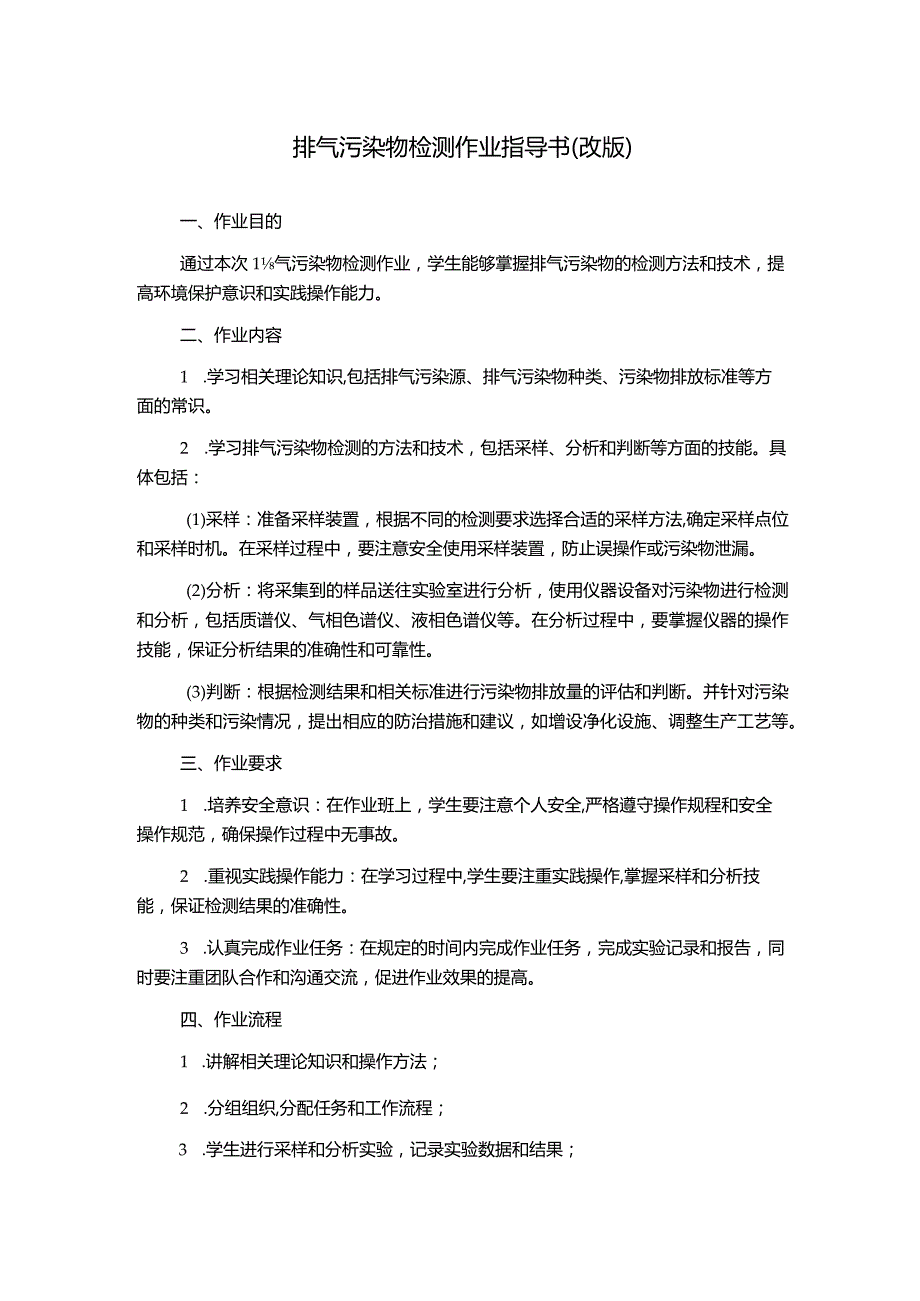 排气污染物检测作业指导书(改版).docx_第1页