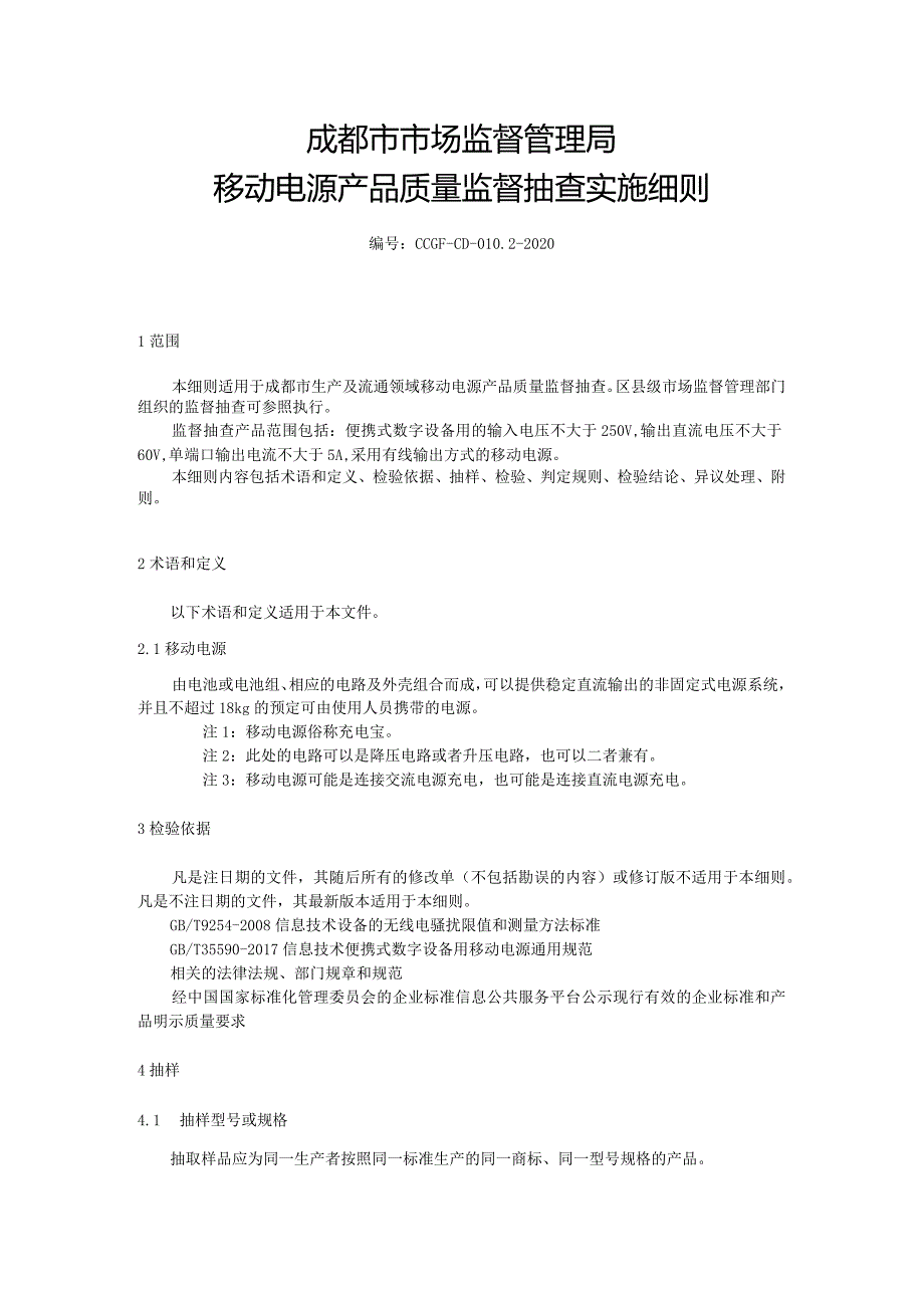 成都市市场监督管理局移动电源产品质量监督抽查实施细则.docx_第1页