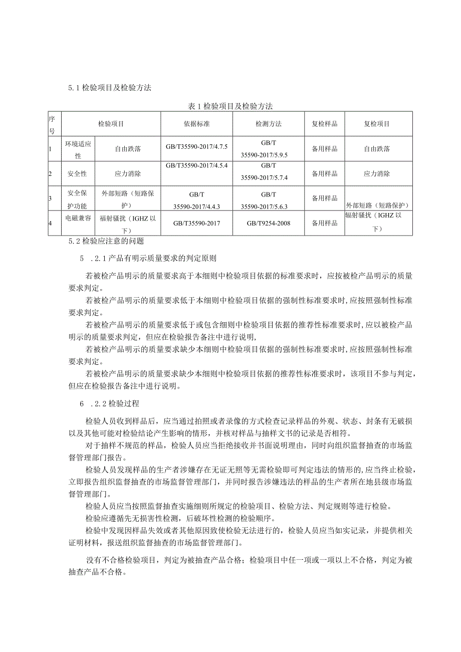 成都市市场监督管理局移动电源产品质量监督抽查实施细则.docx_第3页