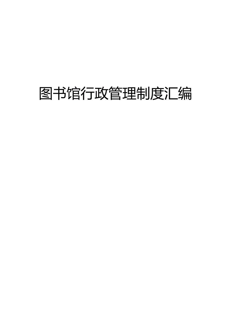 图书馆行政管理制度汇编.docx_第1页