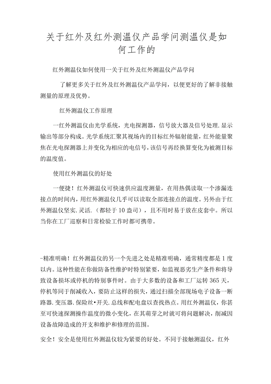 关于红外及红外测温仪产品学问测温仪是如何工作的.docx_第1页