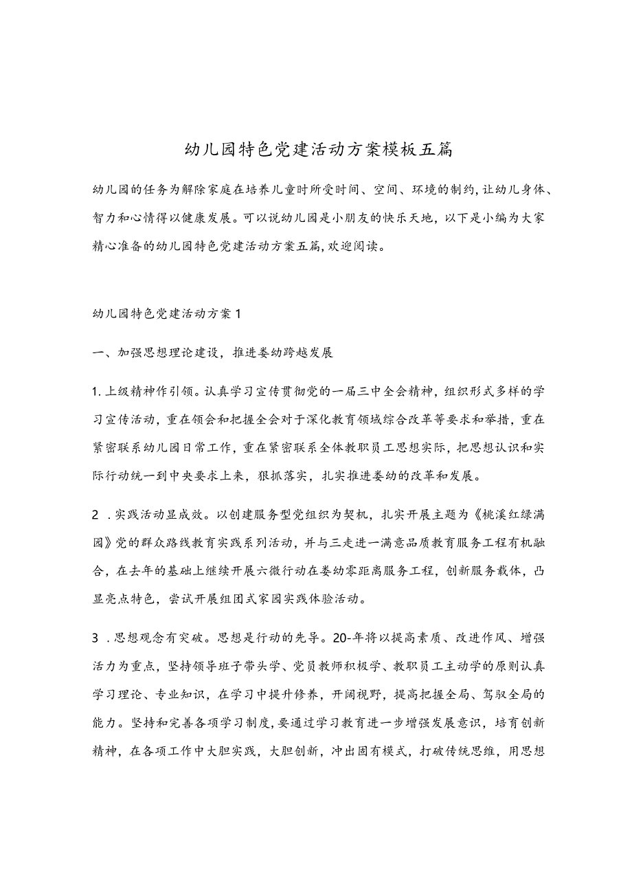 幼儿园特色党建活动方案模板五篇.docx_第1页