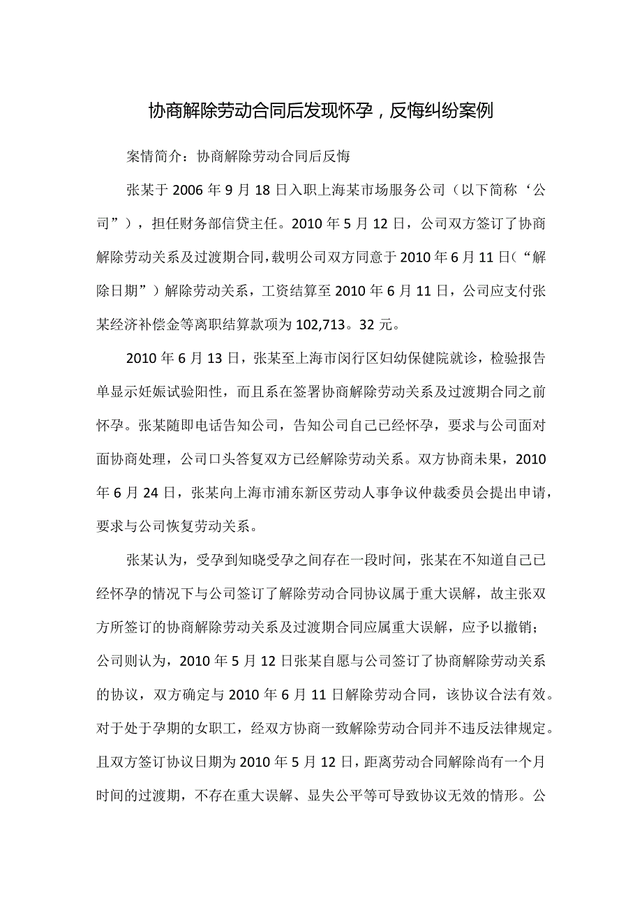 劳动合同纠纷-协商解除劳动合同后发现怀孕反悔后纠纷案例.docx_第1页