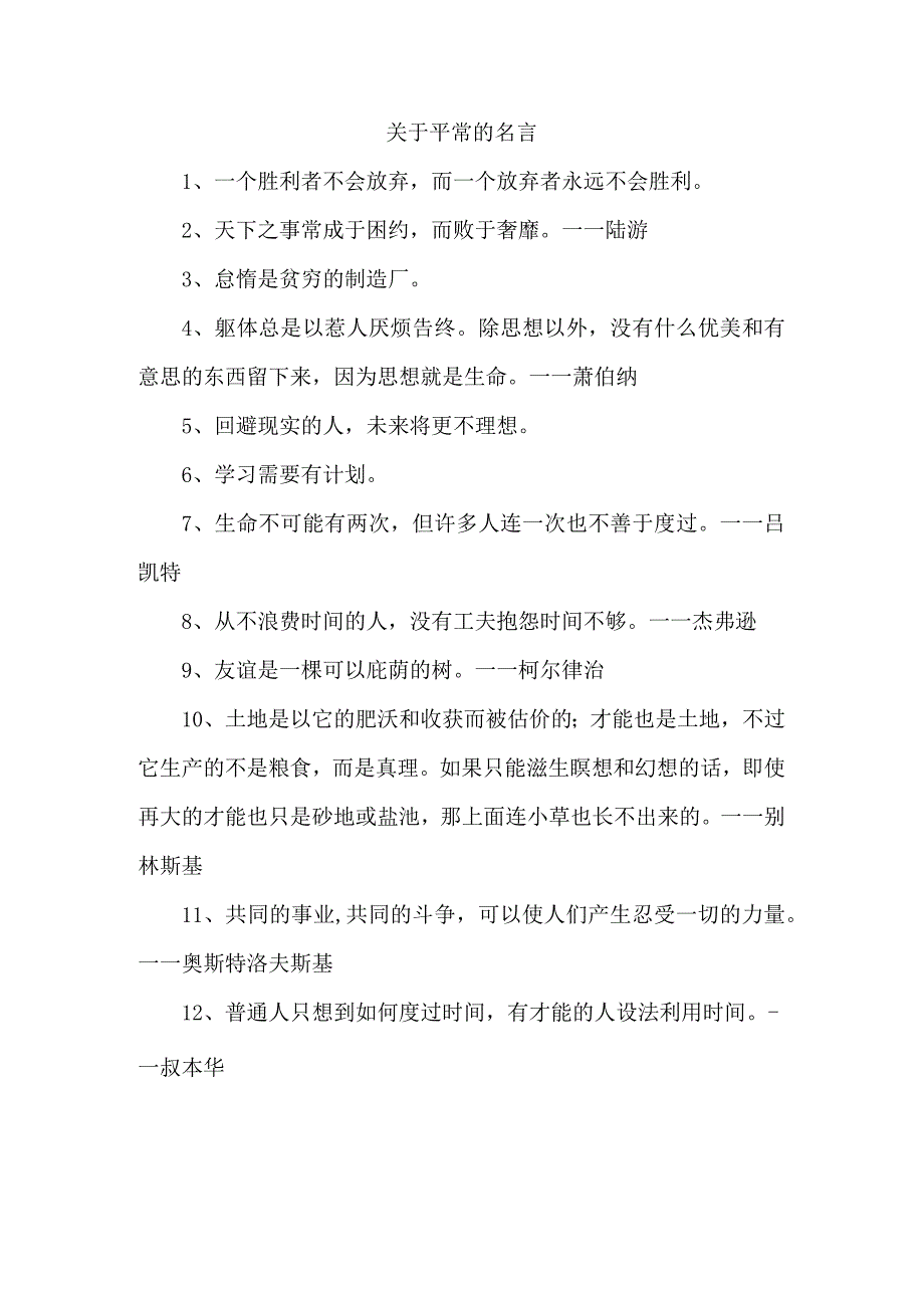 关于平常的名言.docx_第1页