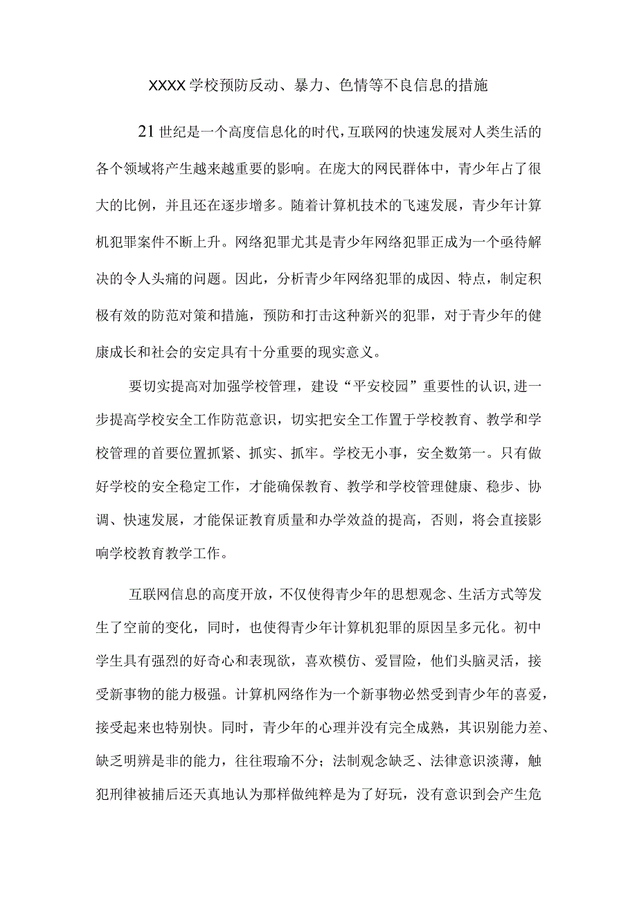 学校预防反动方案.docx_第1页