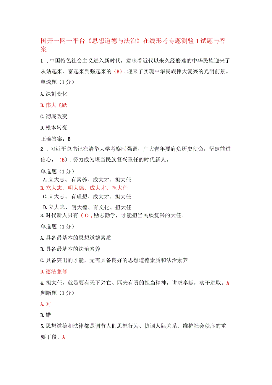 国开一网一平台《思想道德与法治》在线形考专题测验1试题与答案.docx_第1页