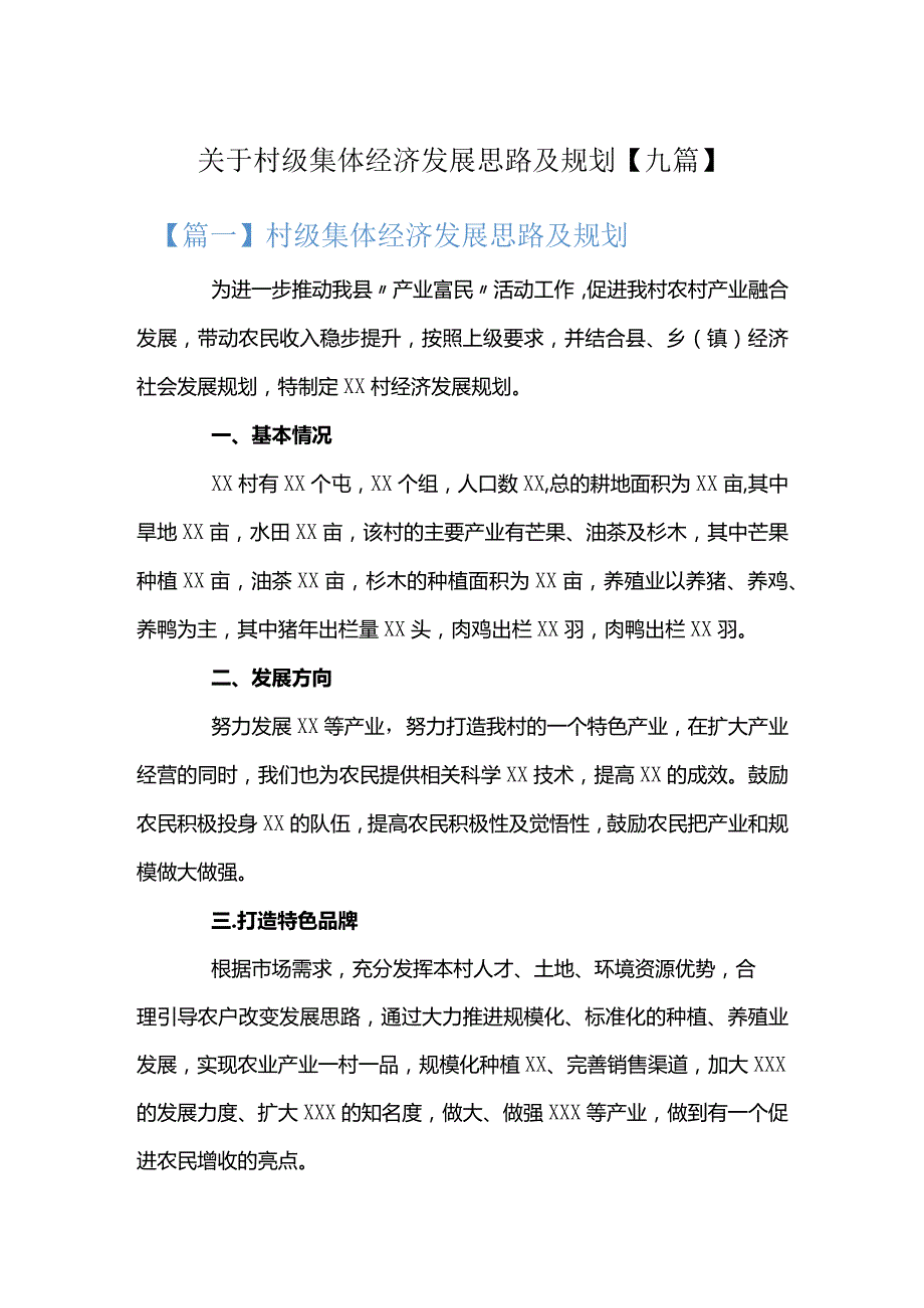 关于村级集体经济发展思路及规划【九篇】.docx_第1页