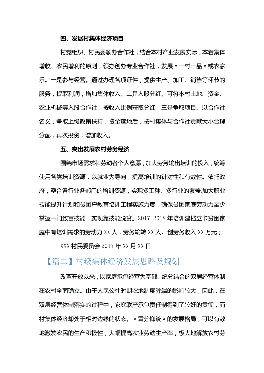 关于村级集体经济发展思路及规划【九篇】.docx_第2页