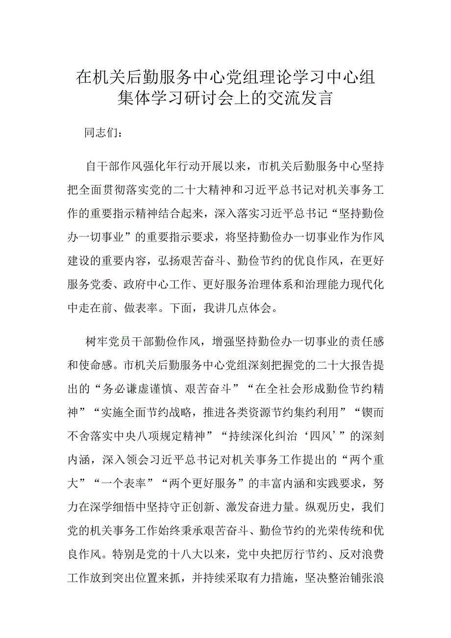 在机关后勤服务中心党组理论学习中心组集体学习研讨会上的交流发言.docx_第1页