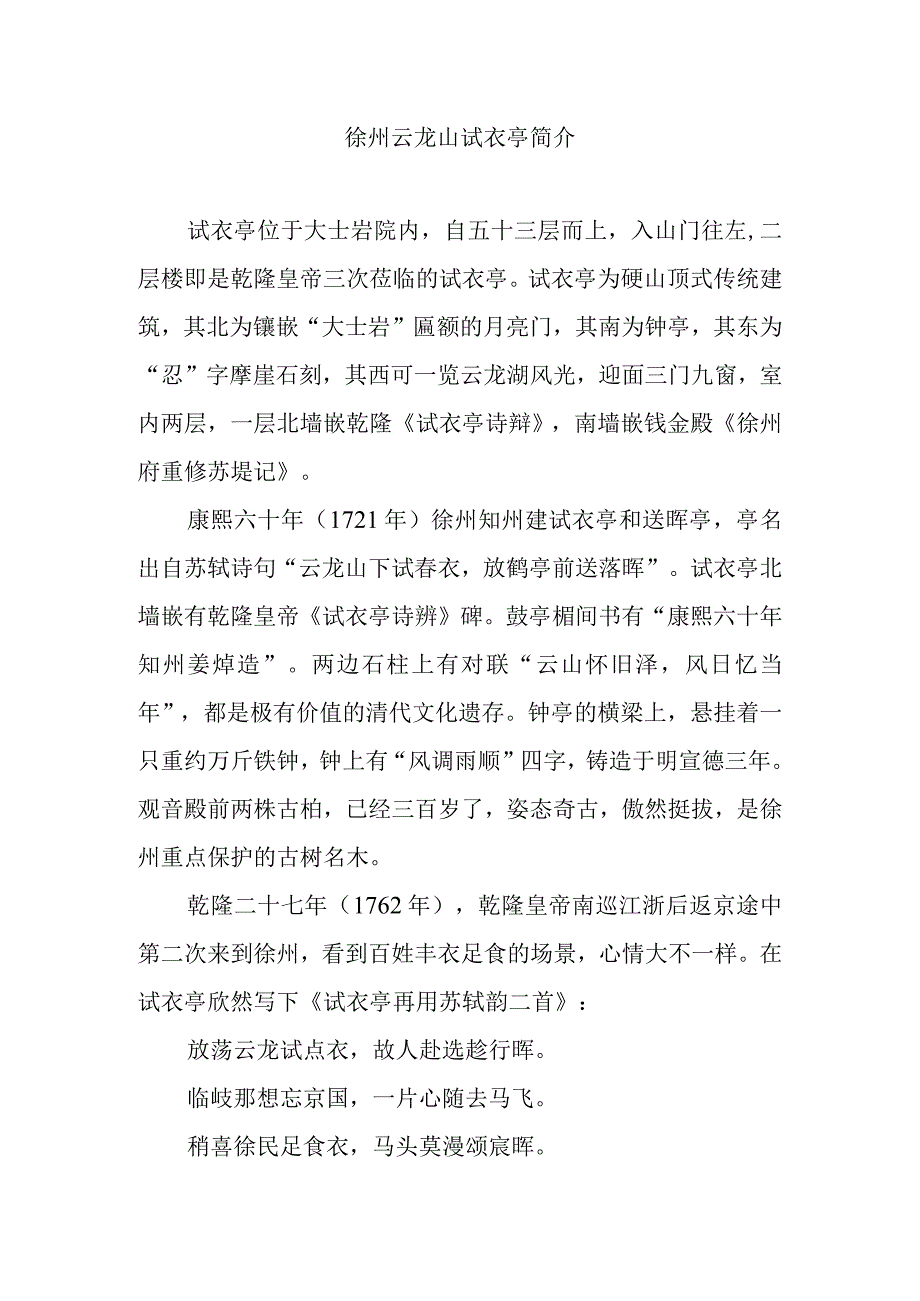 徐州云龙山试衣亭简介.docx_第1页