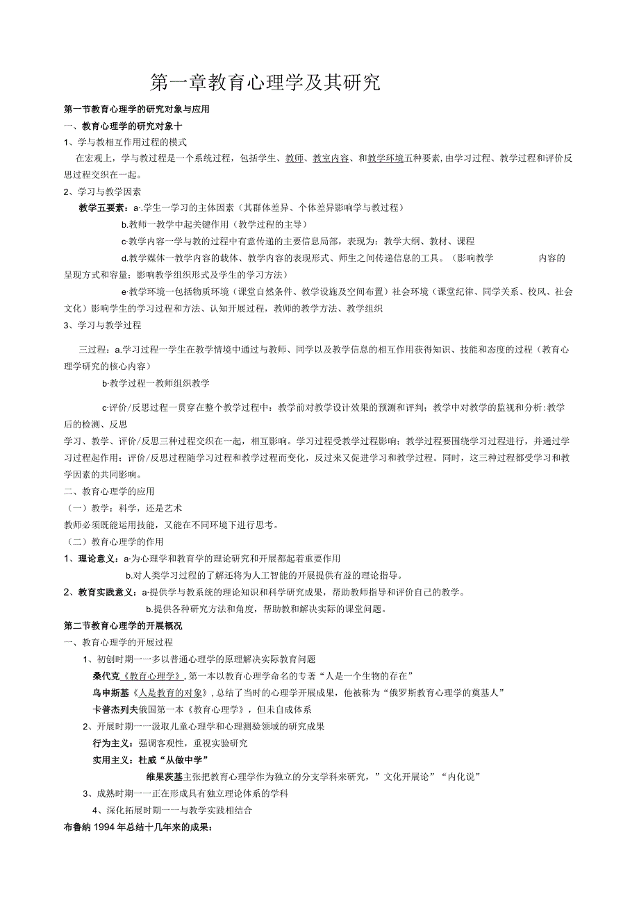 当代教育心理学(陈琦刘儒德主编第二版)章节总结.docx_第1页