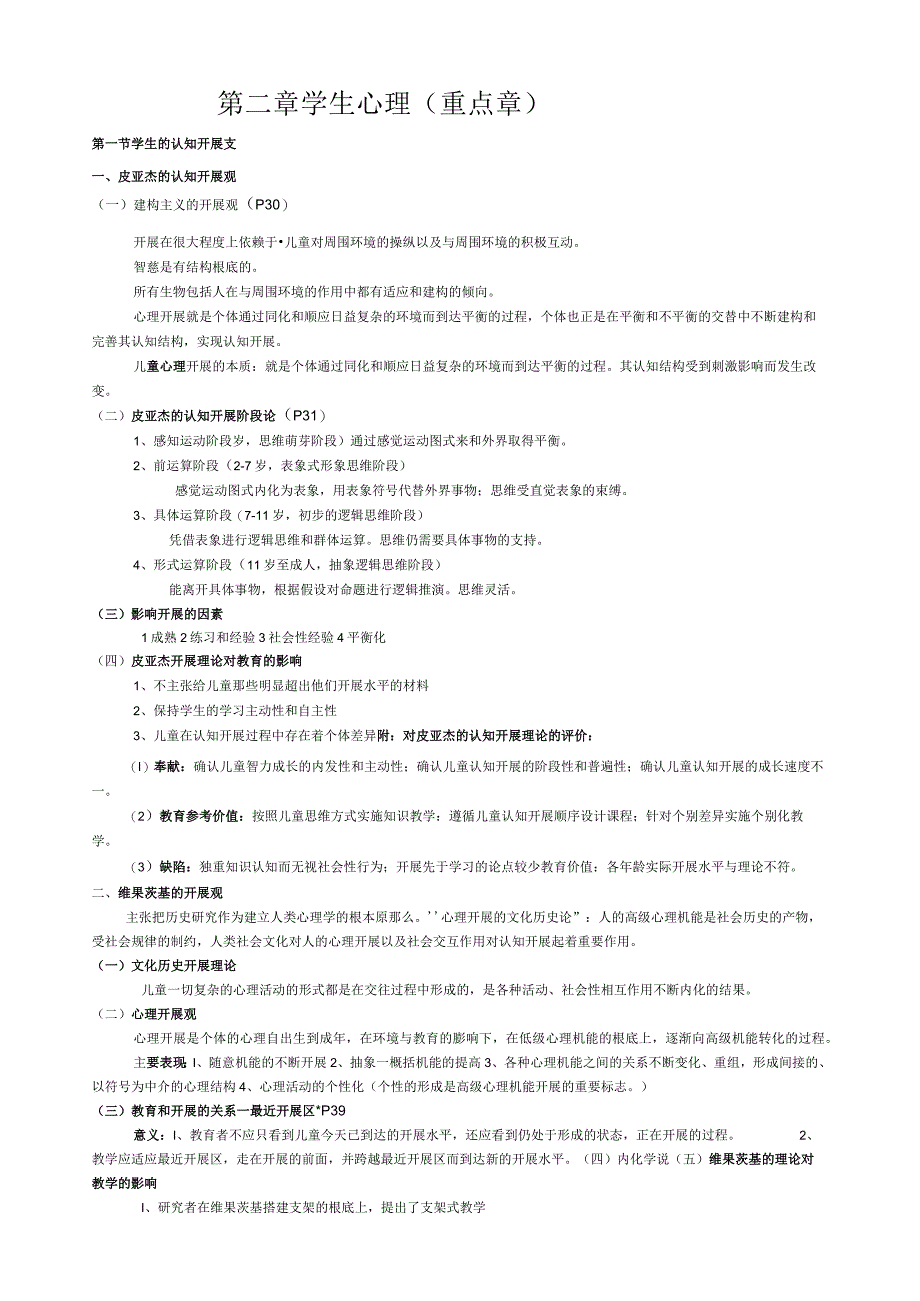 当代教育心理学(陈琦刘儒德主编第二版)章节总结.docx_第3页