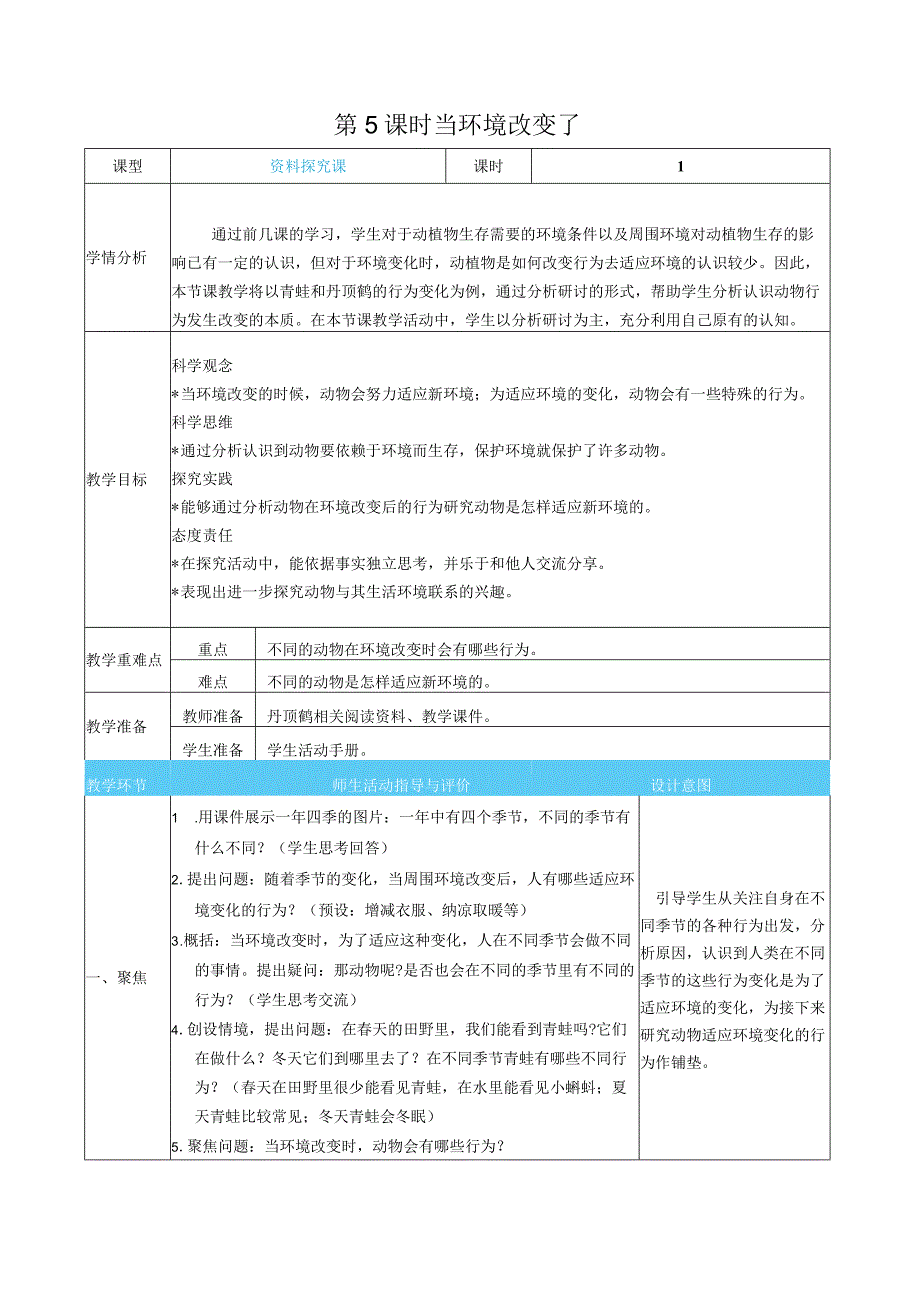 当环境改变了核心素养目标教案表格式新教科版科学五年级下册.docx_第1页