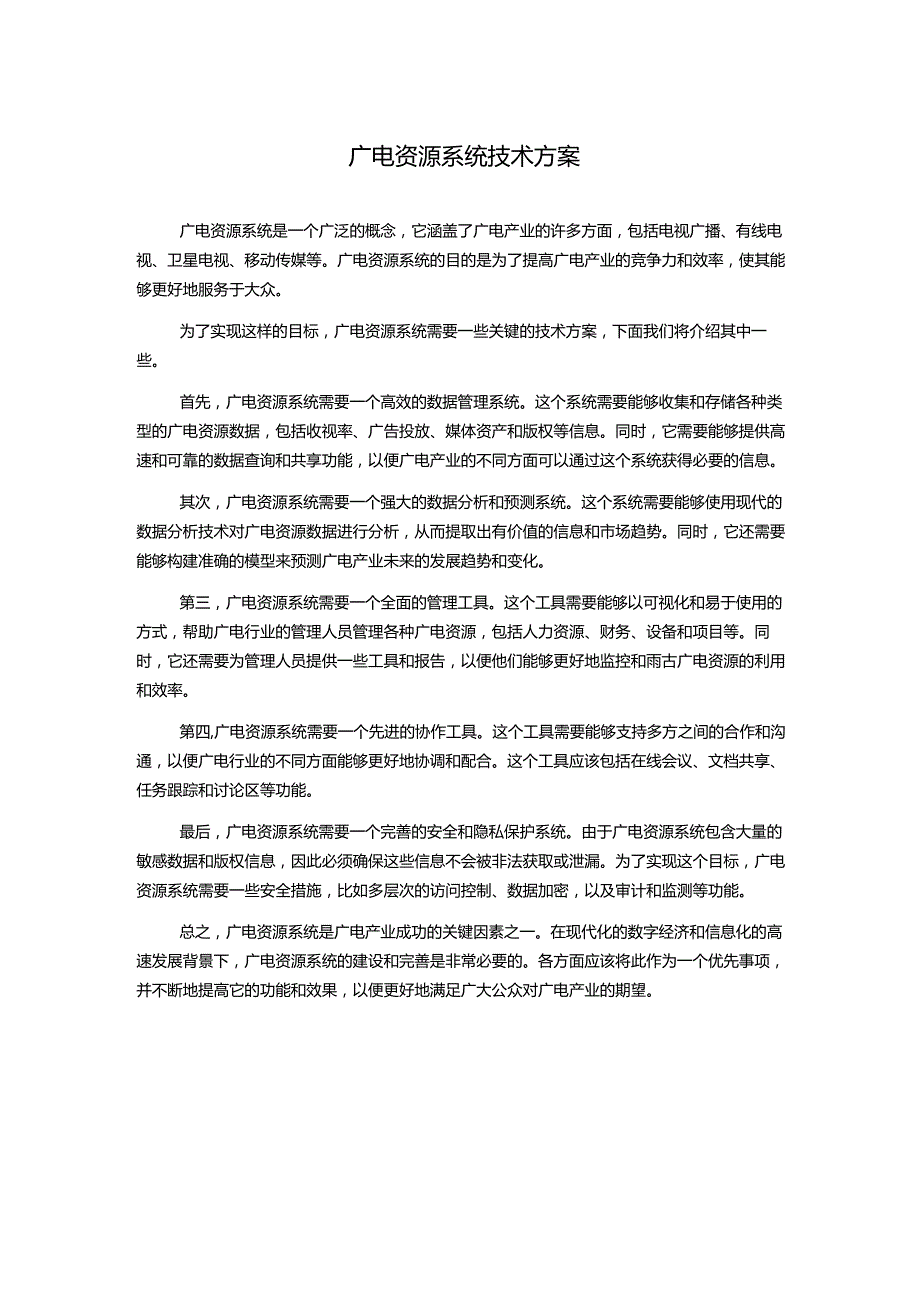 广电资源系统技术方案.docx_第1页