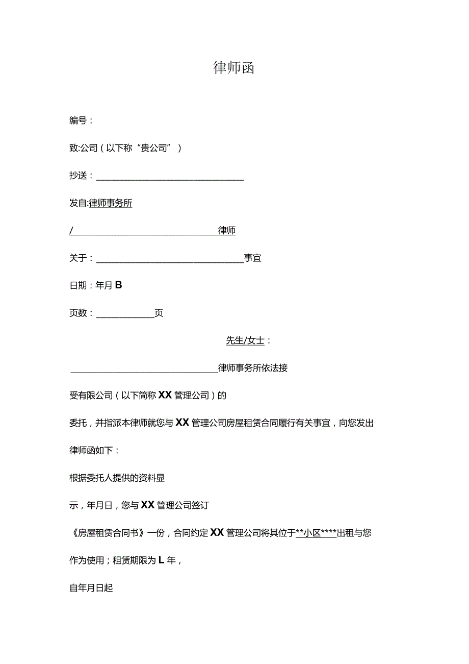 律师函：房屋租赁类.docx_第1页