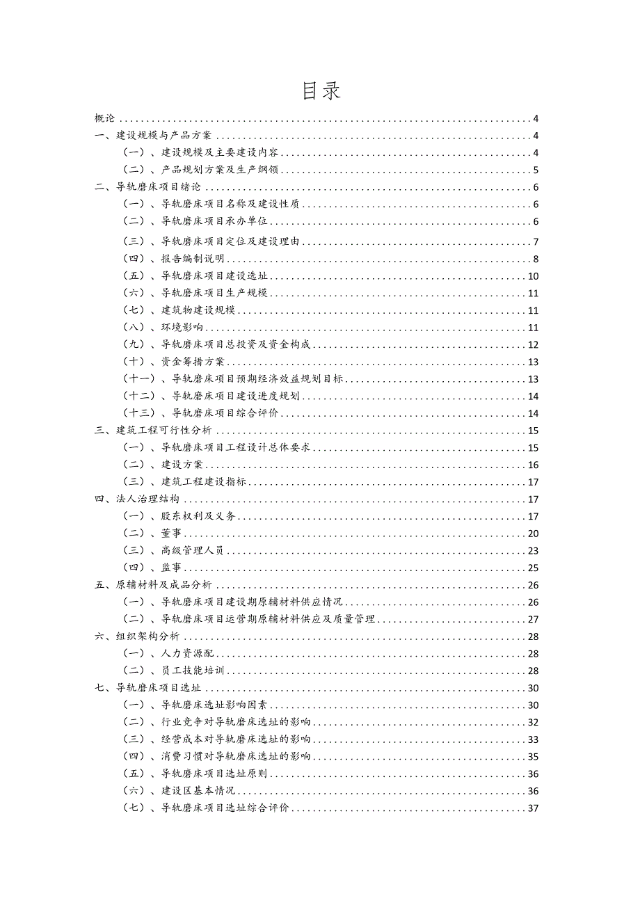 导轨磨床相关行业项目建议书.docx_第2页