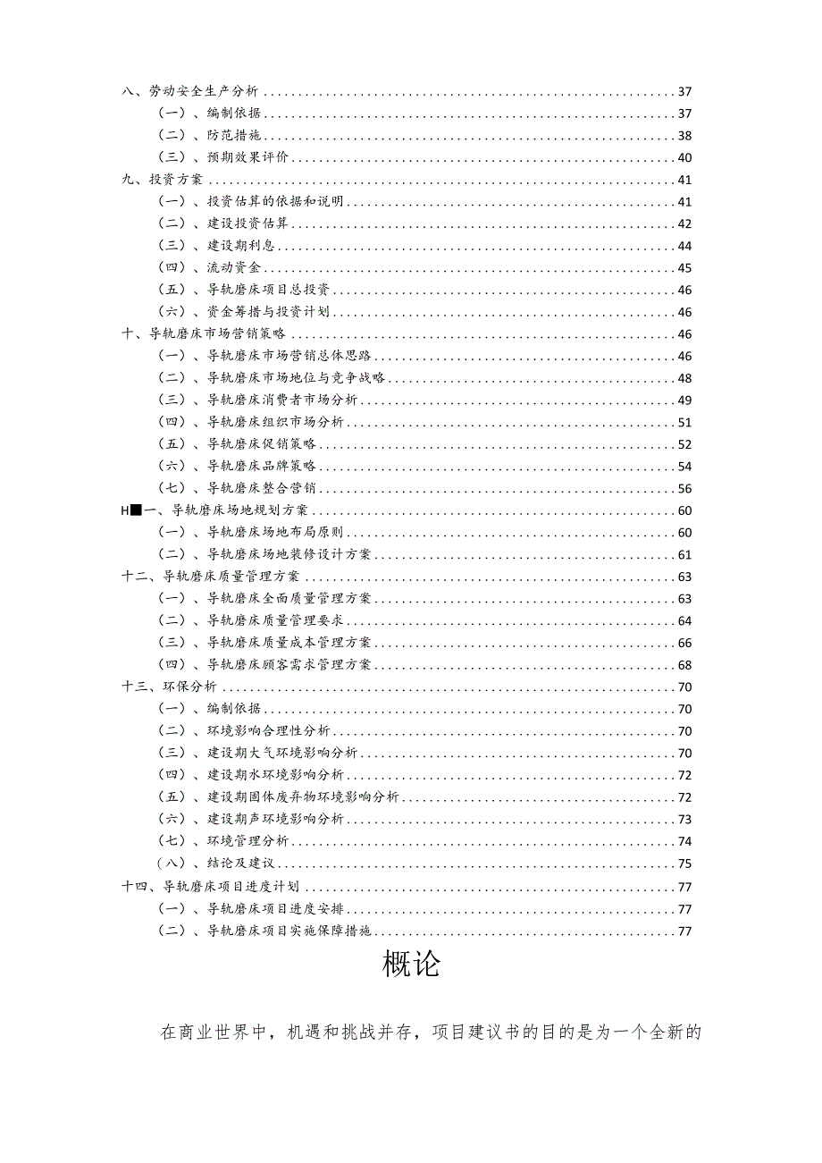 导轨磨床相关行业项目建议书.docx_第3页