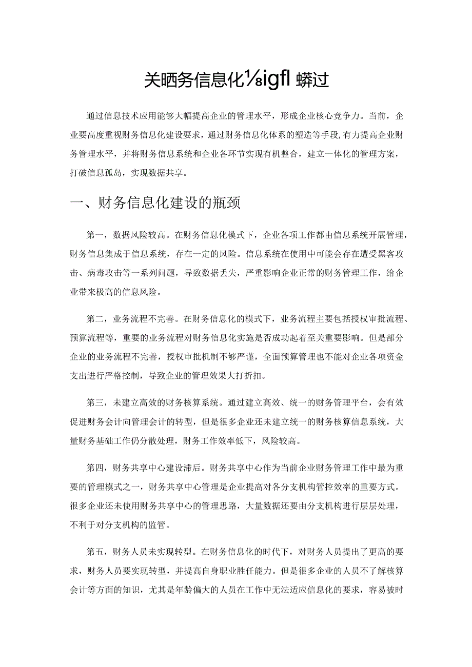 关于财务信息化建设的探讨.docx_第1页