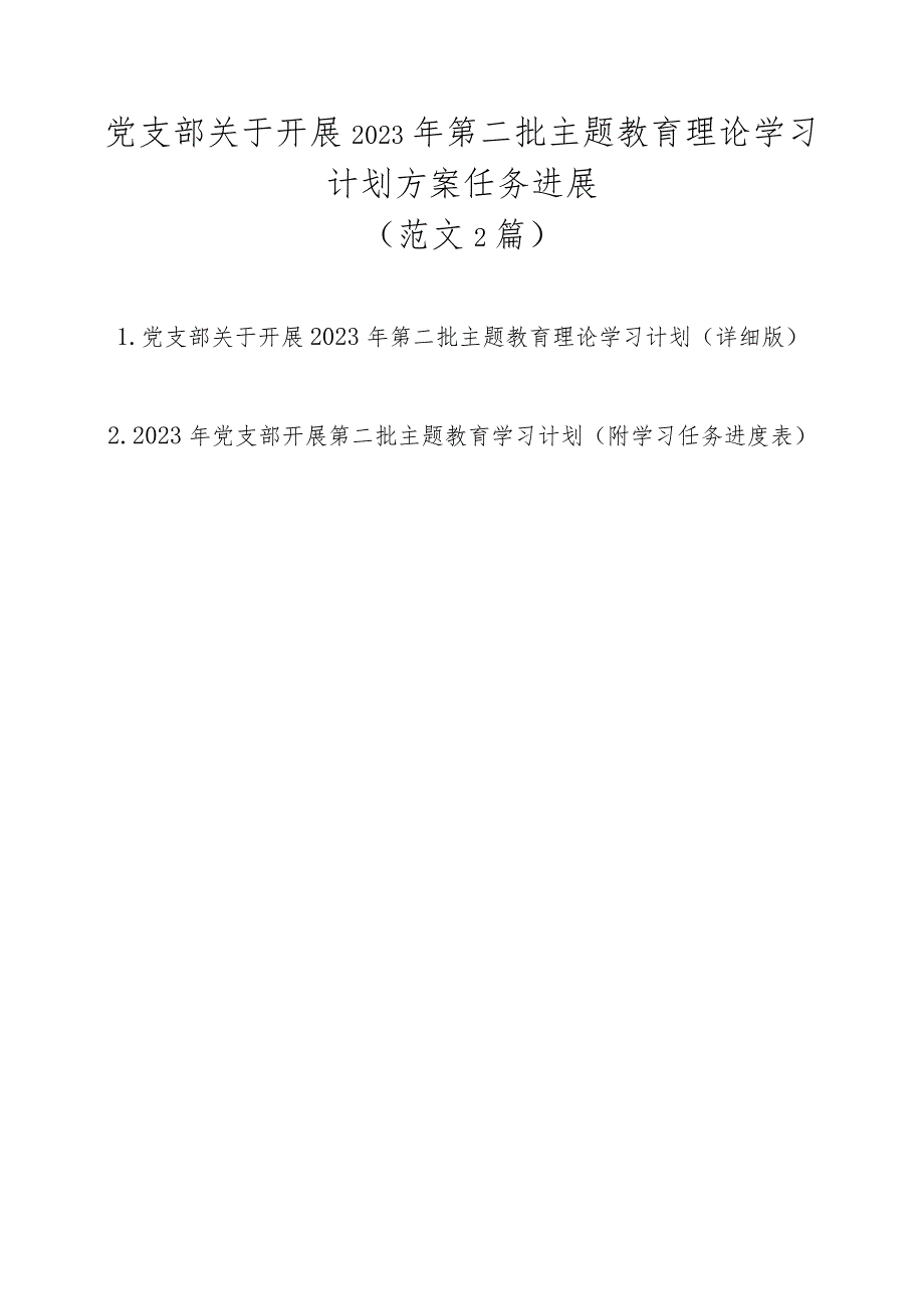 党支部关于开展2023年第二批主题教育理论学习计划方案任务进展（范文2篇）.docx_第1页