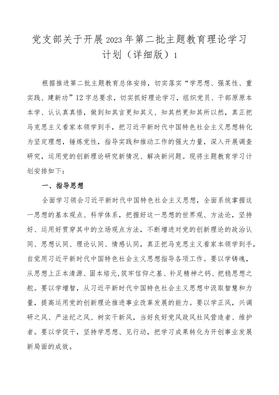 党支部关于开展2023年第二批主题教育理论学习计划方案任务进展（范文2篇）.docx_第2页