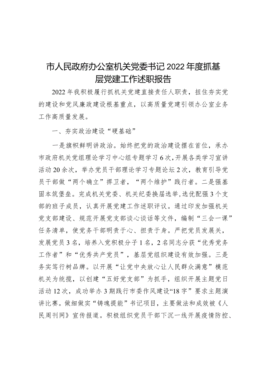 市人民政府办公室机关党委书记2022年度抓基层党建工作述职报告.docx_第1页