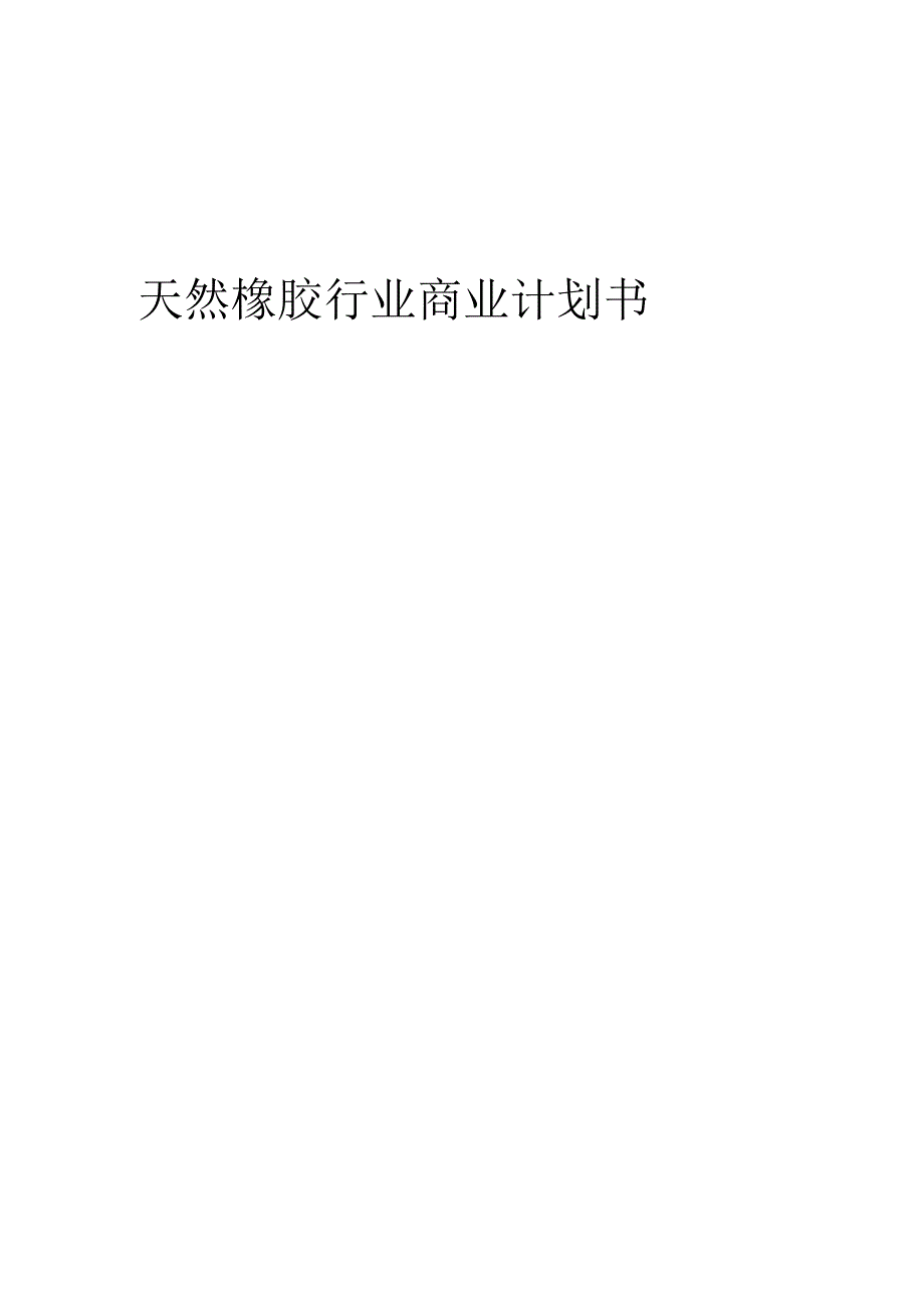 天然橡胶行业商业计划书.docx_第1页