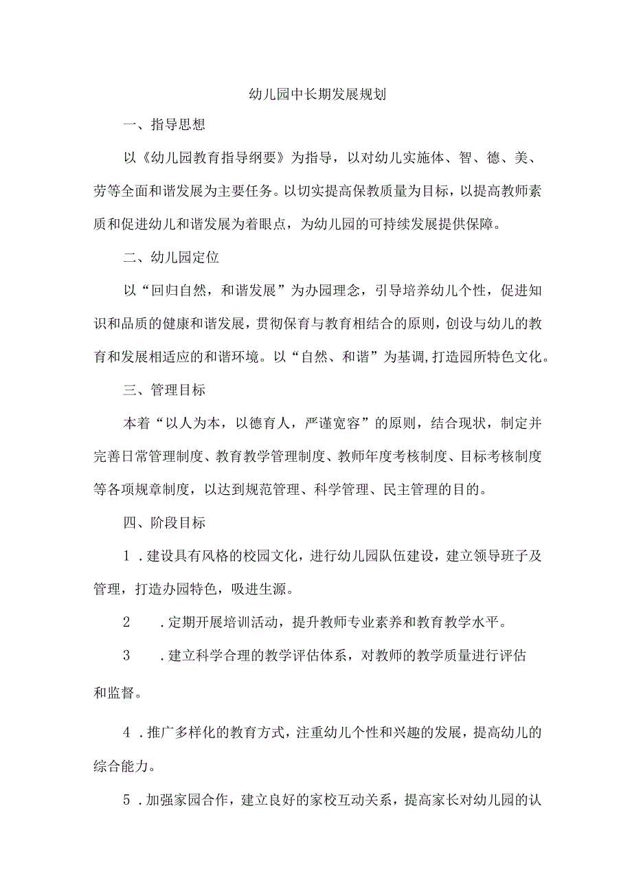 幼儿园中长期发展规划.docx_第1页