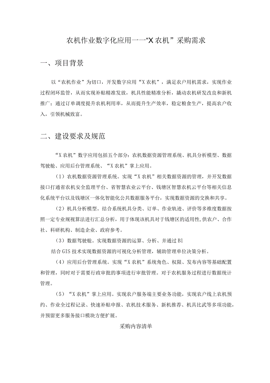 农机作业数字化应用——“X农机”采购需求.docx_第1页