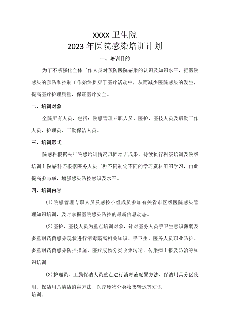 卫生院2023年院感培训计划.docx_第1页