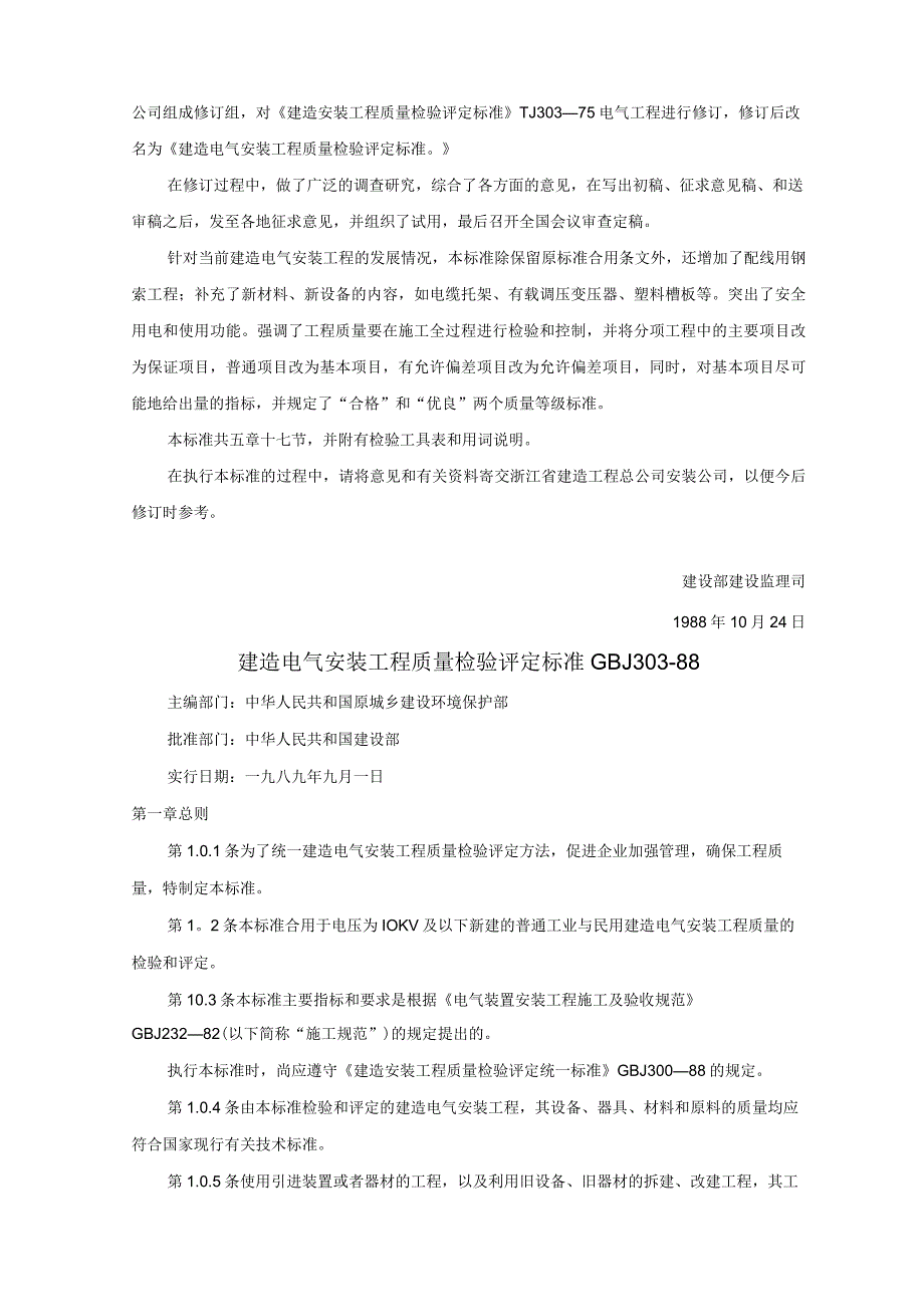 建筑安装工程质量检验评定统一标准.docx_第2页