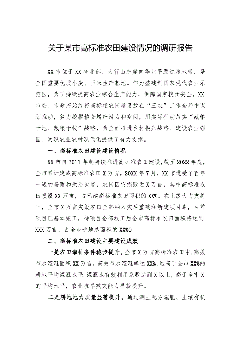 关于某市高标准农田建设情况的调研报告.docx_第1页