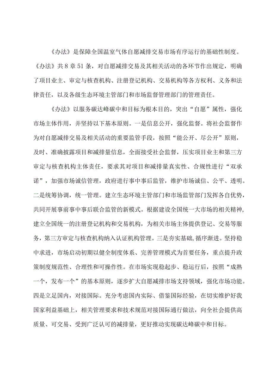 学习解读2023年温室气体自愿减排交易管理办法（试行）（讲义）.docx_第2页