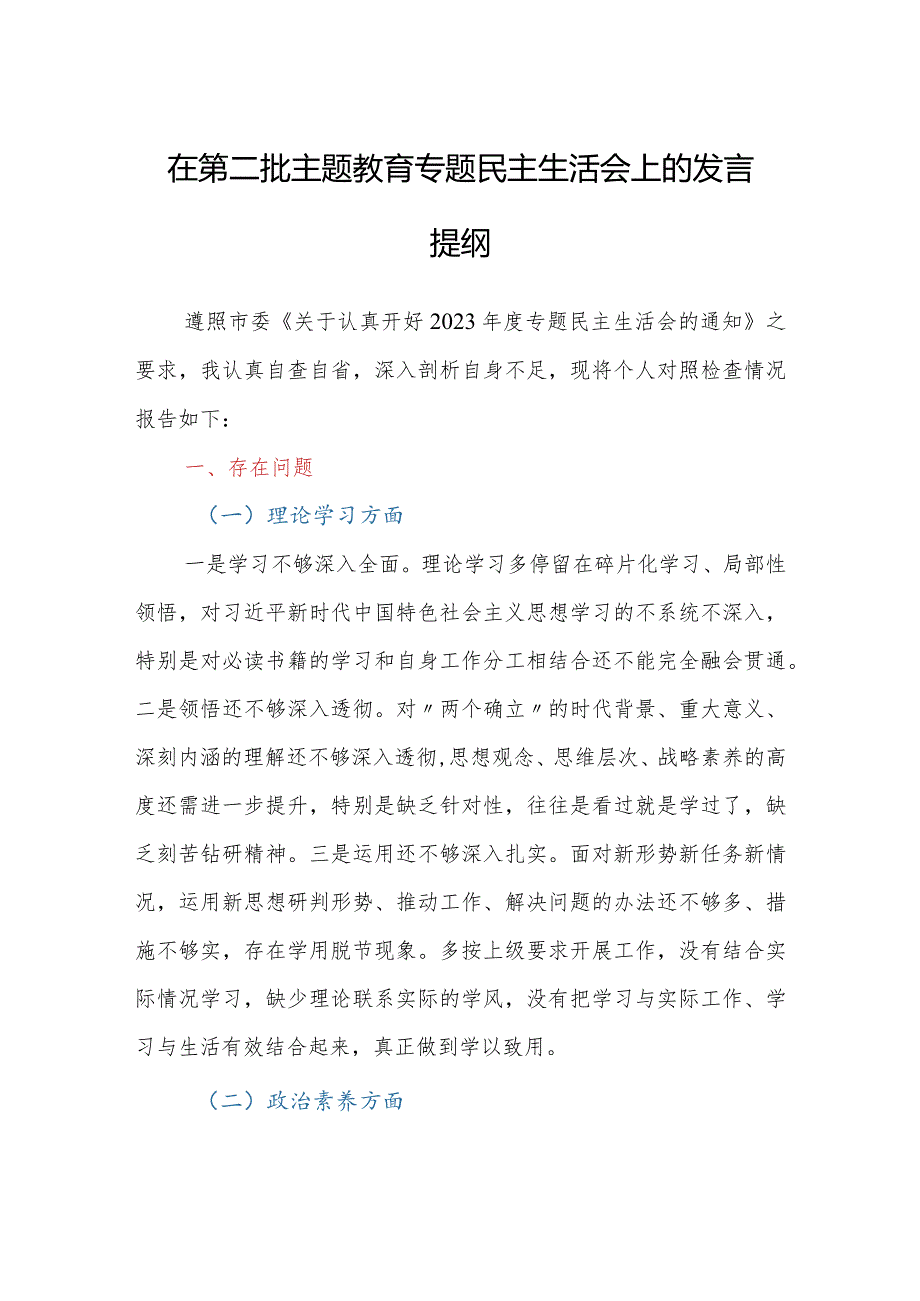 在第二批主题教育专题民主生活会上的发言提纲.docx_第1页