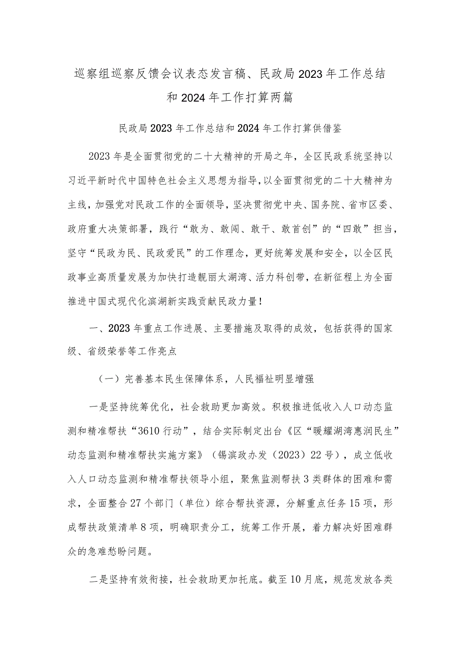 巡察组巡察反馈会议表态发言稿、民政局2023年工作总结和2024年工作打算两篇.docx_第1页