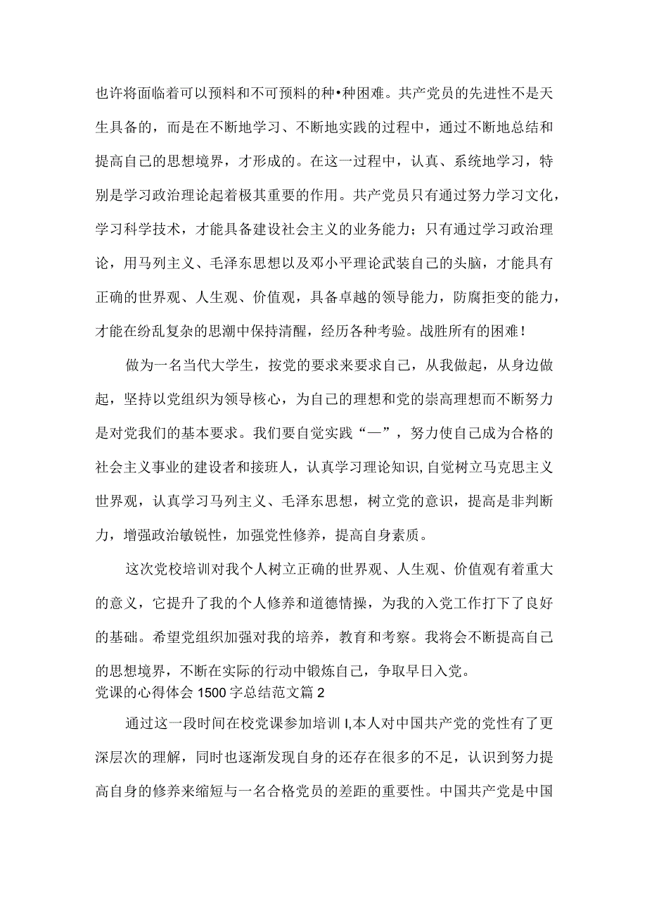 党课的心得体会1500字总结范文.docx_第2页