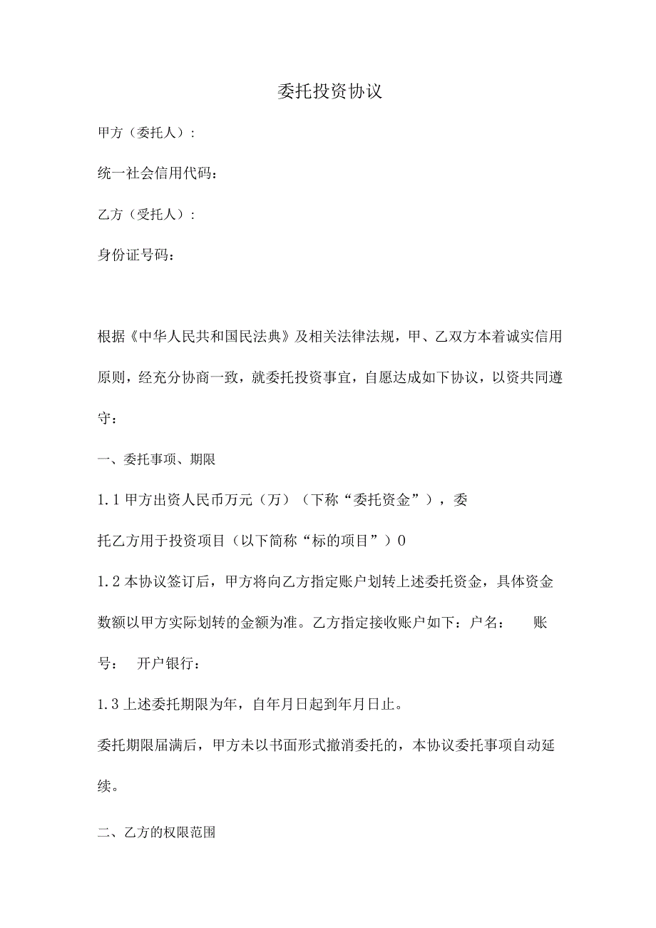 委托投资协议（正式版）.docx_第1页