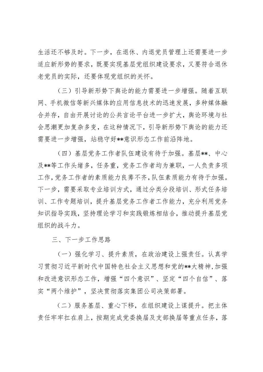 国有企业2022年度党委书记抓基层党建述职报告.docx_第3页